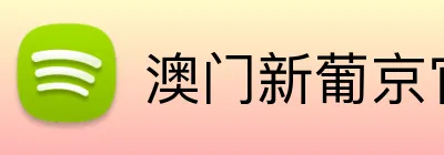 澳门新葡京官网 Logo